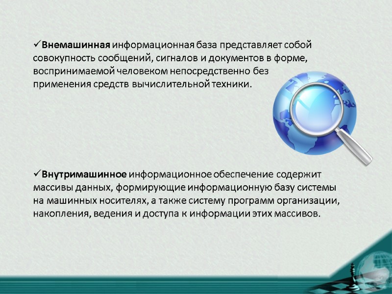 Внемашинная информационная база представляет собой совокупность сообщений, сигналов и документов в форме, воспринимаемой человеком